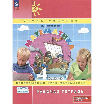 Математика. 4 класс. Рабочая тетрадь к учебнику углубленного уровня. В 3 частях. Часть 1