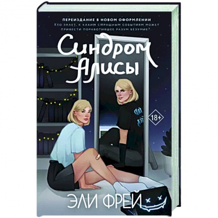 Мистика, ужасы, книга Синдром Алисы купить по скидке