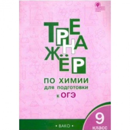 Химия, книга Химия. 9 класс. Тренажёр для подготовки к ОГЭ купить по скидке