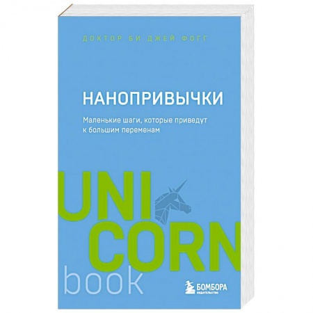 Психология, книга Нанопривычки. Маленькие шаги, которые приведут к большим переменам купить по скидке