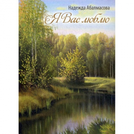 Русская поэзия, книга Я Вас люблю купить по скидке