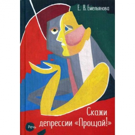 Психотерапия, книга Скажи депрессии 'Прощай!' купить по скидке