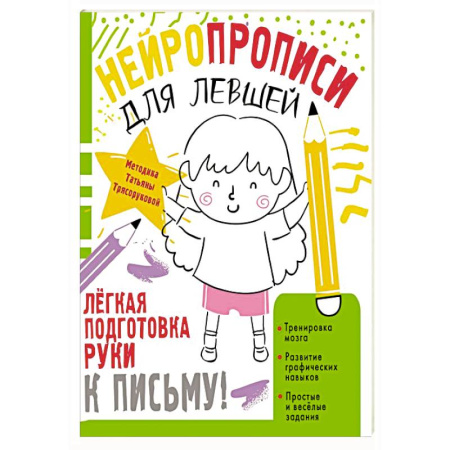 Письмо, мелкая моторика, книга Нейропрописи для левшей купить по скидке