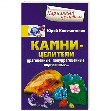 Витамины, минералы, камни. Соль. Глина, книга Камни-целители. Драгоценные, полудрагоценные, поделочные… купить по скидке