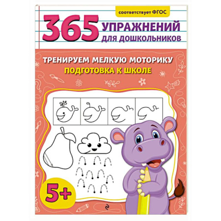 Письмо, мелкая моторика, книга Тренируем мелкую моторику. Подготовка к школе купить по скидке