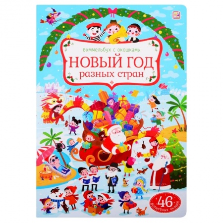 Книжки-игрушки, книга Новый год разных стран: книжка с окошками. купить по скидке