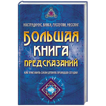 Большая книга предсказаний. Нострадамус, Ванга, Распутин, Мессинг