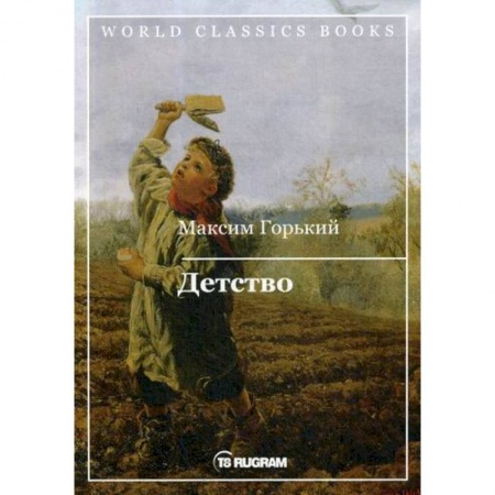 Русская классика, книга Детство купить по скидке