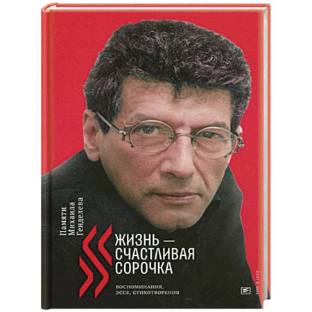 Мемуары, биографии деятелей культуры, искусства, книга Жизнь - счастливая сорочка: Памяти Михаила Генделева купить по скидке