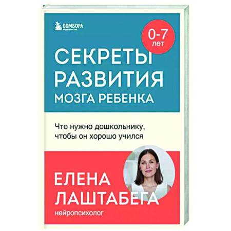 Детская психология, книга Секреты развития мозга ребенка. Что нужно дошкольнику, чтобы он хорошо учился купить по скидке