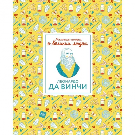 Мемуары, биографии деятелей культуры, искусства, книга Леонардо да Винчи купить по скидке