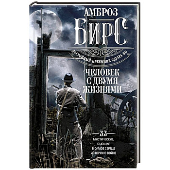 Человек с двумя жизнями. 33 мистические, бьющие в самое сердце, истории о войне