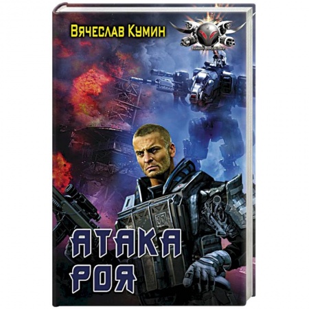 Боевая фантастика, книга Атака Роя купить по скидке