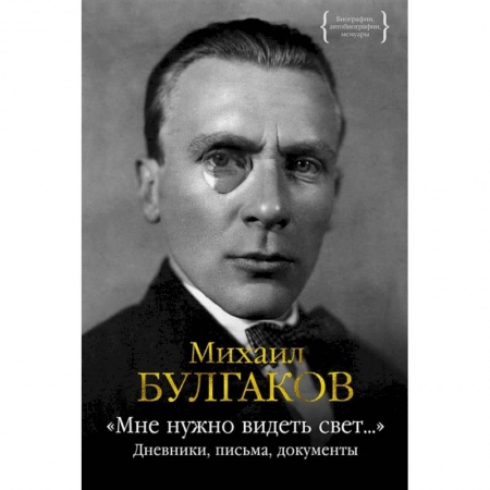 Мемуары, биографии деятелей культуры, искусства, книга Мне нужно видеть свет...:дневники,письма,документы купить по скидке