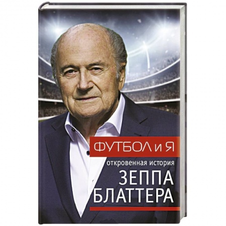 Мемуары, биографии спортсменов, книга Футбол и я купить по скидке