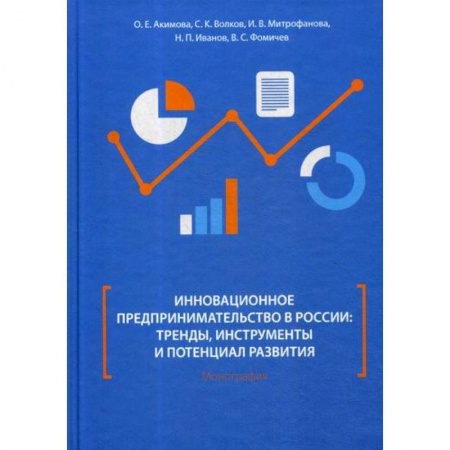 Отраслевой и специальный менеджмент, книга Инновационное предпринимательство в России: тренды, инструменты и потенциал развития купить по скидке