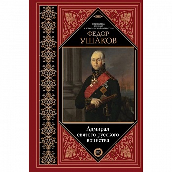 Адмирал святого русского воинства