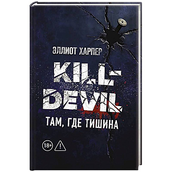 Kill-Devil. Там, где тишина: Книга 2