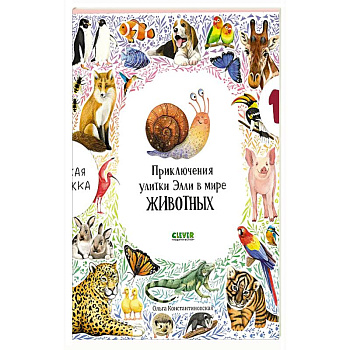 Приключения улитки Элли в мире животных