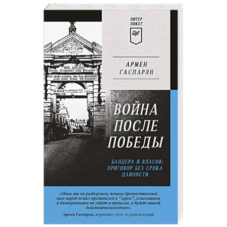 Вторая мировая война (1939-1945), книга Война после Победы. Бандера и Власов: приговор без срока давности купить по скидке