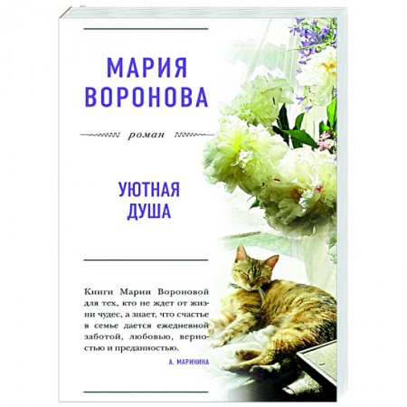 Отечественный любовный роман, книга Уютная душа купить по скидке