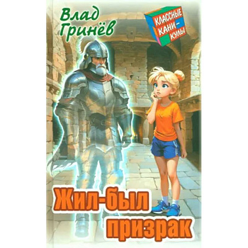 Жил-был призрак