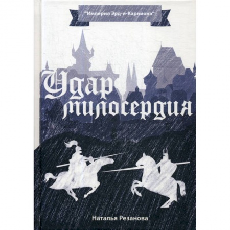 Мистика, ужасы, книга Удар милосердия купить по скидке
