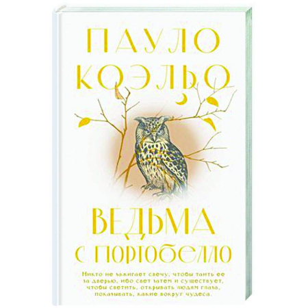 Зарубежная современная проза, книга Ведьма с Портобелло купить по скидке