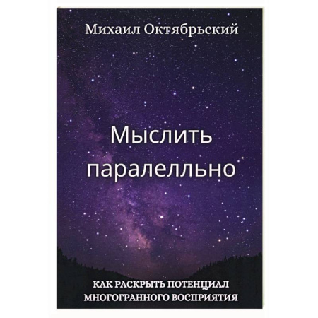 Достижение успеха в жизни, книга Мыслить параллельно. Как раскрыть потенциал многогранного восприятия купить по скидке