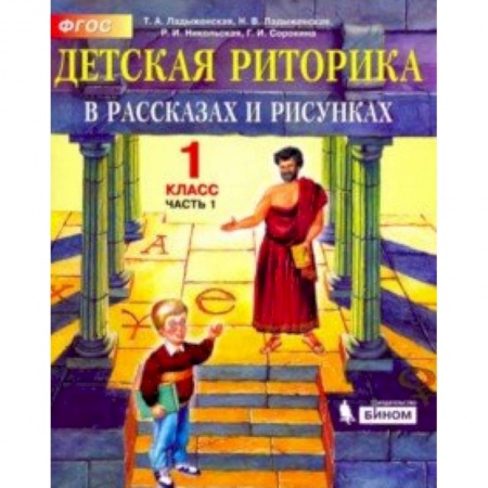 Образовательные системы. 1-4 классы, книга Детская риторика в рассказах и рисунках. 1 класс. Учебная тетрадь. В 2-х частях. Часть 1. ФГОС купить по скидке