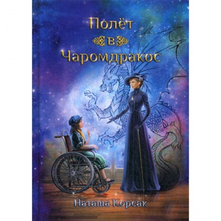 Мистика, ужасы, книга Полет в Чаромдракос купить по скидке