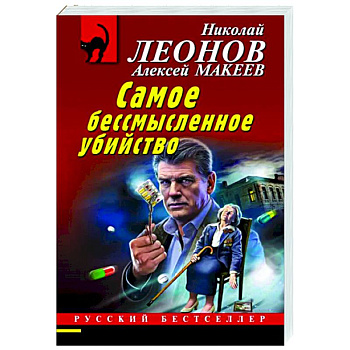 Самое бессмысленное убийство