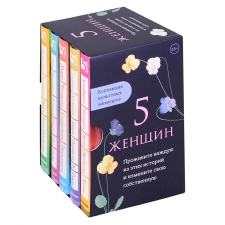 Современная художественная проза, книга 5 женщин. Коллекция культовых мемуаров (комплект из 5-ти книг) купить по скидке