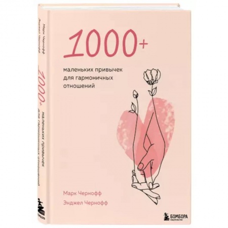 Психология, книга 1000+ маленьких привычек для гармоничных отношений купить по скидке