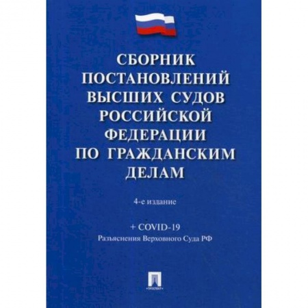 Право. Юридические науки, книга Сборник постановлений высших судов Российской Федерации по гражданским делам купить по скидке