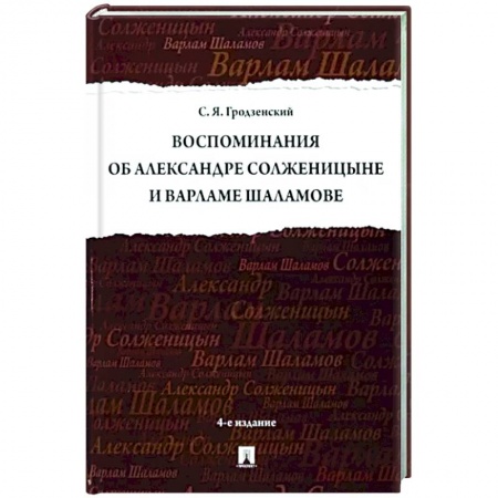 Мемуары, биографии деятелей культуры, искусства, книга Воспоминания об Солженицыне и Шаламове купить по скидке