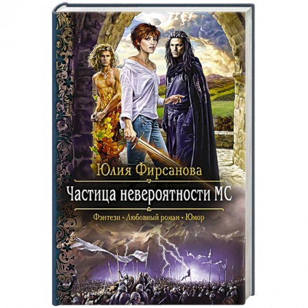Русское фэнтези, книга Частица невероятности - МС купить по скидке