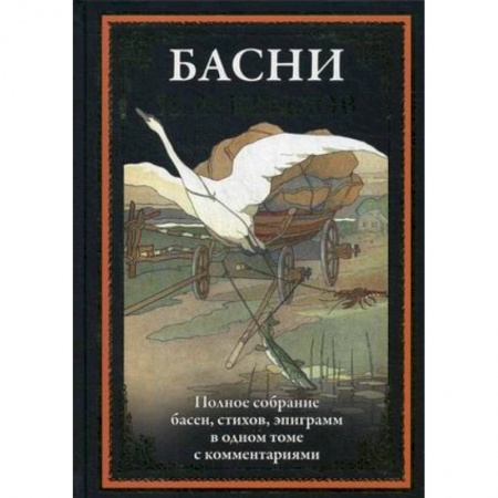 Русская классика, книга Басни. Полное собрание басен, стихов, эпиграмм купить по скидке