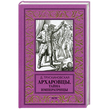 Исторический роман, книга Архаровцы. Тайна императрицы купить по скидке
