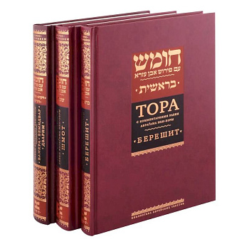 Комплект. Тора с комментариями рабби Аврагама Ибн-Эзры (в 3 томах)