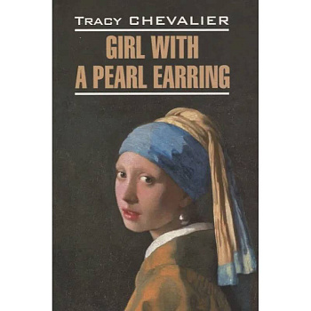 Girl with a pearl earring/Девушка с жемчужной сережкой