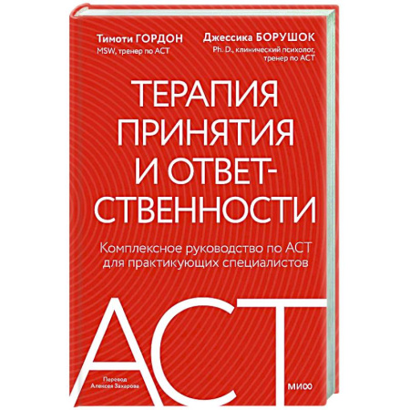 Основы психологии, книга Терапия принятия и ответственности. Комплексное руководство по ACT для практикующих специалистов купить по скидке