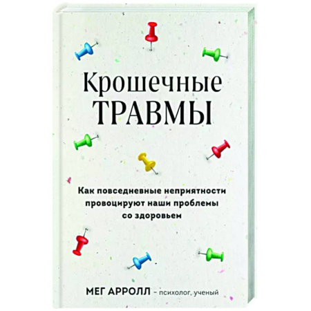 Практическая психология, книга Крошечные травмы. Как повседневные неприятности провоцируют наши проблемы со здоровьем купить по скидке