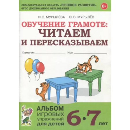 Развитие речи. Чтение, книга Обучение грамоте. Читаем и пересказываем. Альбом игровых упражнений для детей 6-7 лет. ФГОС ДО купить по скидке