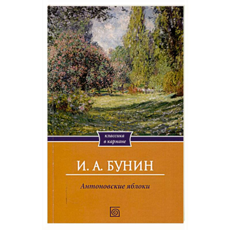 Русская классика, книга Антоновские яблоки купить по скидке