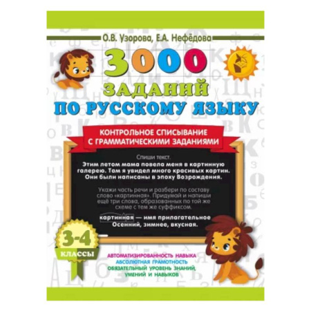 Русский язык. Учебные пособия, книга 3000 заданий по русскому языку. 3-4 класс. Контрольное списывание с грамматическими заданиями купить по скидке