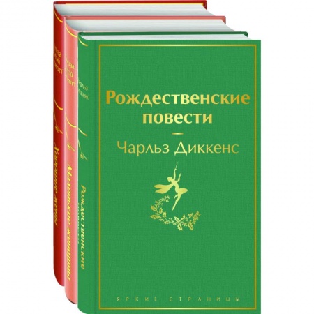 Зарубежная классика, книга Книги для новогоднего настроения: Рождественские повести, Маленькие женщины, Хорошие жены купить по скидке
