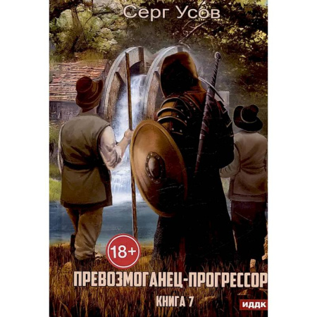 Русское фэнтези, книга Превозмоганец-прогрессор. Книга 7 купить по скидке