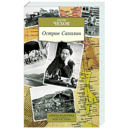 Русская классика, книга Остров Сахалин купить по скидке