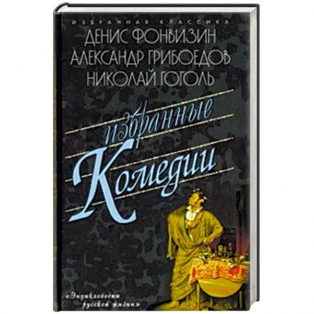 Русская классика, книга Избранные комедии купить по скидке